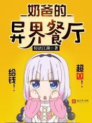 奶爸的異界餐廳 小說封面，作者：輕語江湖