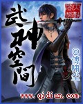 武神空間 小說封面，作者：傅嘯塵