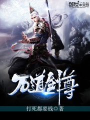 萬道劍尊 小說封面，作者：打死都要錢