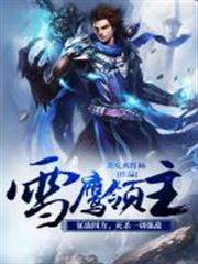 雪鷹領主 小說封面，作者：我喫西紅柿